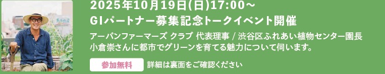 2025年10月19日(日)17:00～ GIパートナー募集記念トークイベント開催｜アーバンファーマーズ クラブ 代表理事 / 渋谷区ふれあい植物センター園長｜小倉崇さんに都市でグリーンを育てる魅力について伺います