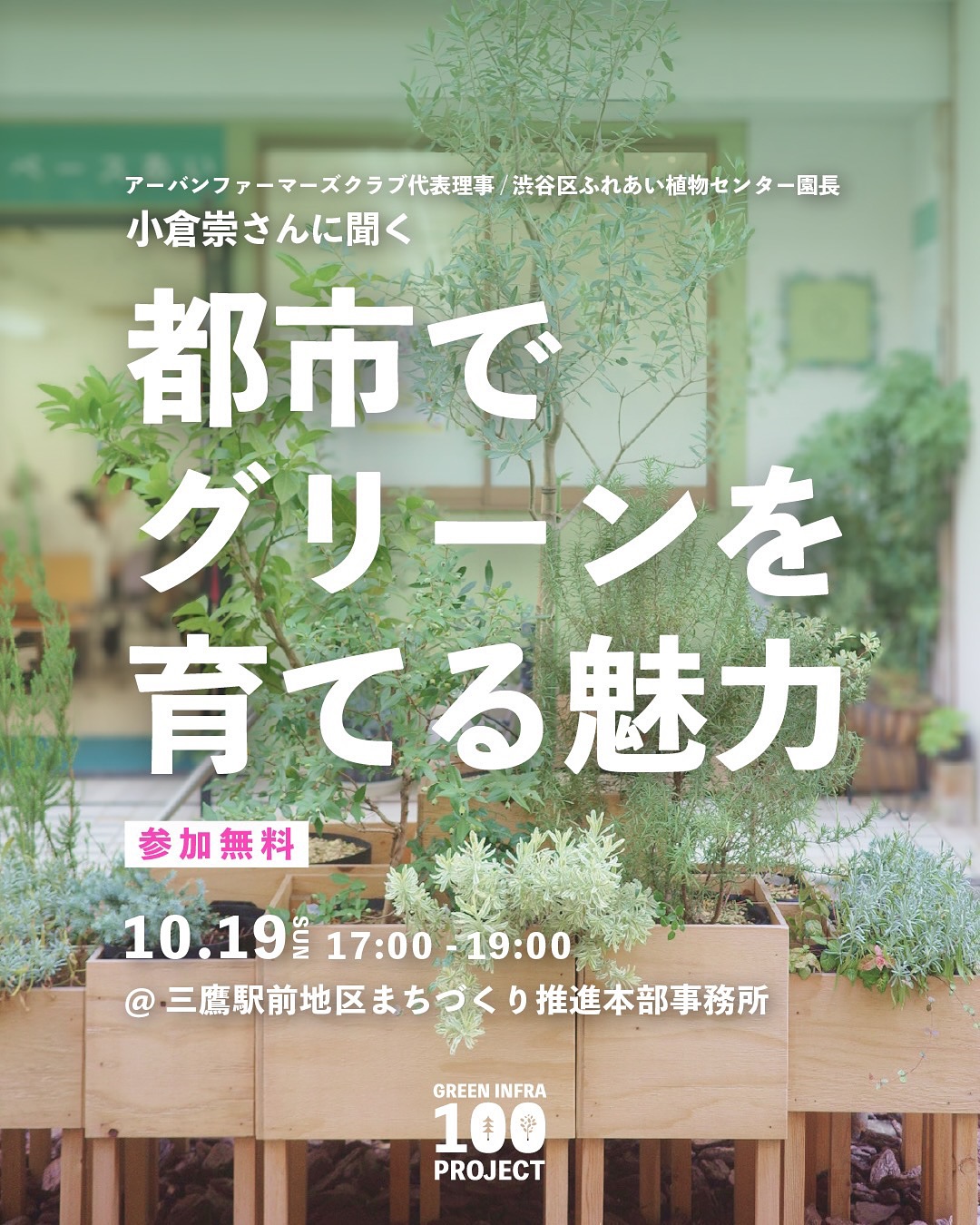 2025年10月19日(日)17:00～ GIパートナー募集記念トークイベント開催｜アーバンファーマーズ クラブ 代表理事 / 渋谷区ふれあい植物センター園長｜小倉崇さんに都市でグリーンを育てる魅力について伺います